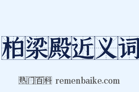 柏梁殿近义词是什么意思的图片